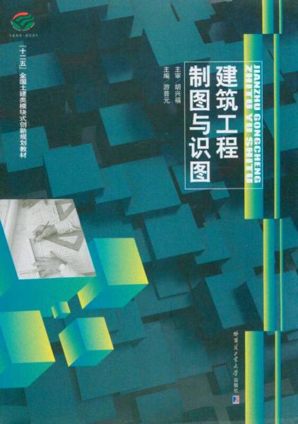 建筑工程制圖與識圖（含習(xí)題集）/“十二五”全國土建類模塊式創(chuàng)新規(guī)劃教材