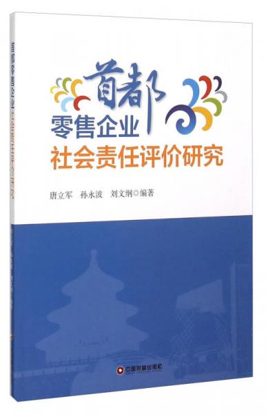 首都零售企业社会责任评价研究