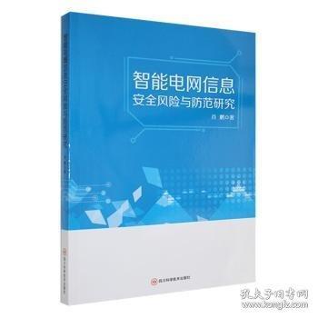 智能電網(wǎng)信息安全風(fēng)險(xiǎn)與防范研究