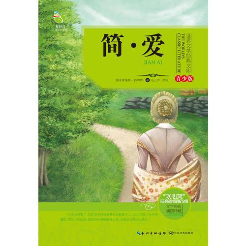 世界文學(xué)經(jīng)典文庫(kù)（青少版）簡(jiǎn) 愛(ài)