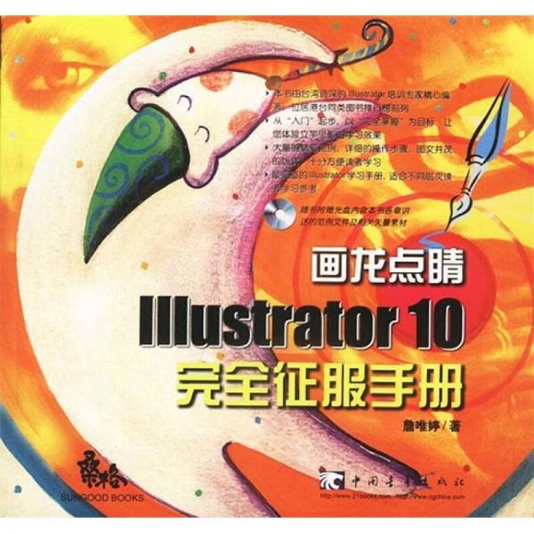 画龙点睛1：llustrator 10 完全征服手册
