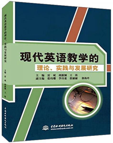 中國(guó)水利水電出版社 現(xiàn)代英語(yǔ)教學(xué)的理論、實(shí)踐與發(fā)展研究