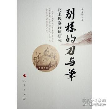 別樣的刀與筆——北宋邊塞詩詞研究