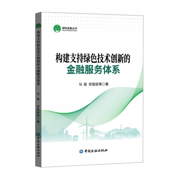 构建支持绿色技术创新的金融服务体系/绿色金融丛书