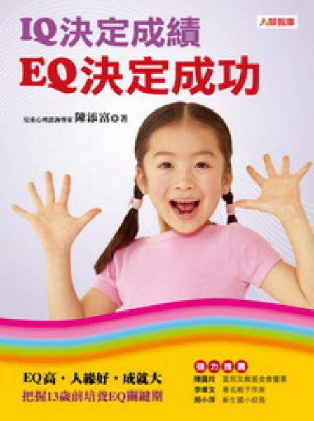 IQ決定成績(jī)，EQ決定成功