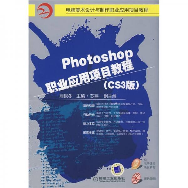 Photoshop职业应用项目教程:CS3版