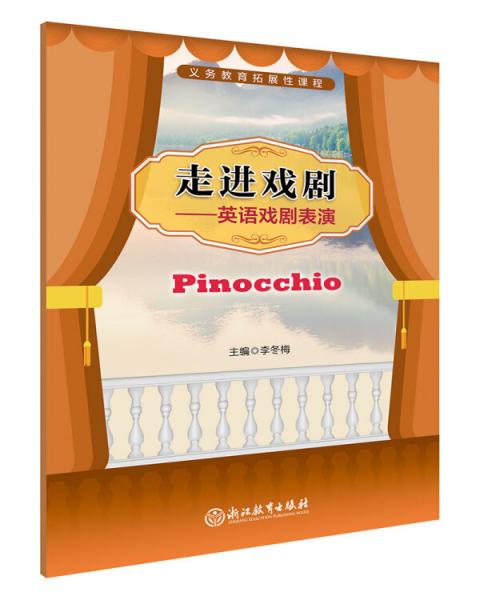 义务教育拓展性课程走进戏剧——英语戏剧表演Pinocchio