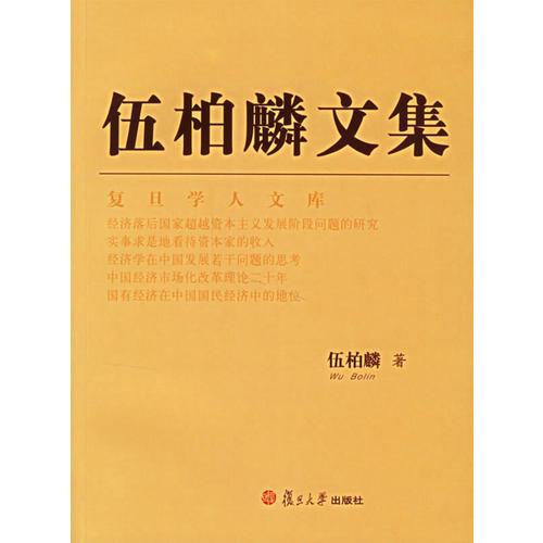 伍柏麟文集