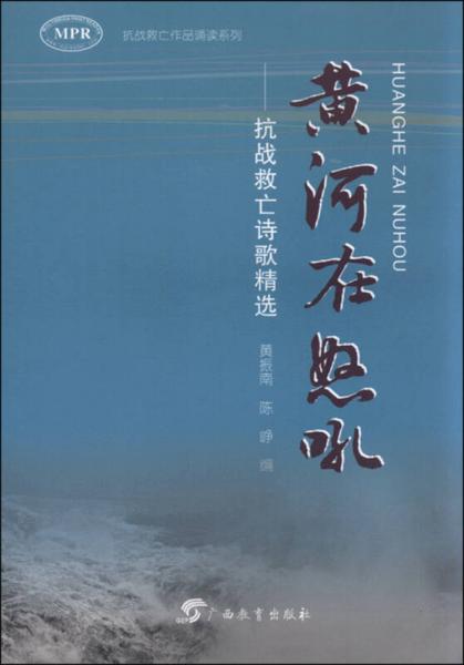 黃河在怒吼：抗戰(zhàn)救亡詩(shī)歌精選（MPR）