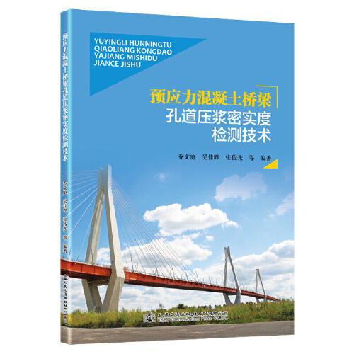 預(yù)應(yīng)力混凝土橋梁孔道壓漿密實(shí)度檢測技術(shù)