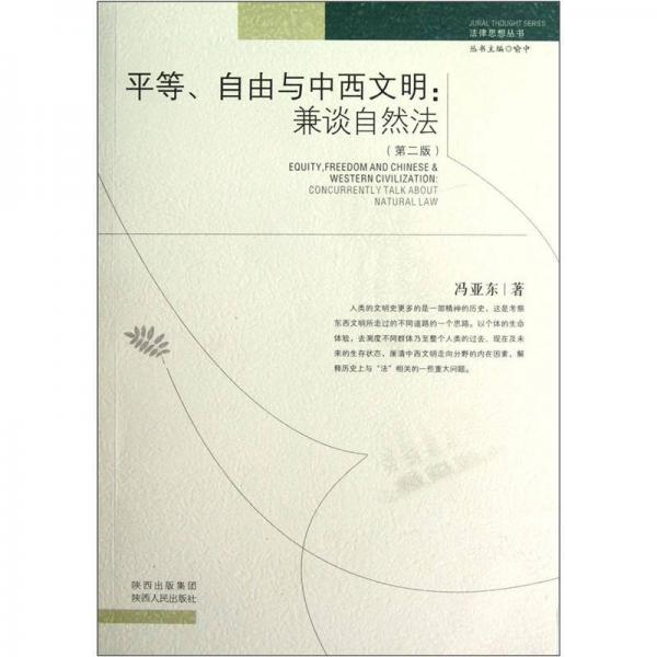 平等、自由與中西文明：兼談自然法（第2版）