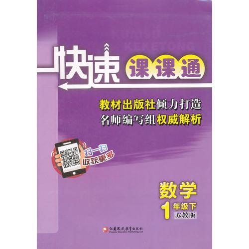 16春1年级数学(下)(苏教版)快速课课通