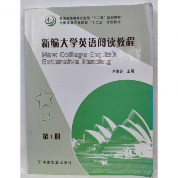 新編大學英語閱讀教程. 1