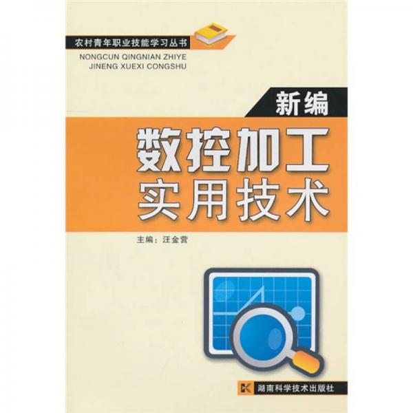 新編數(shù)控加工實(shí)用技術(shù)