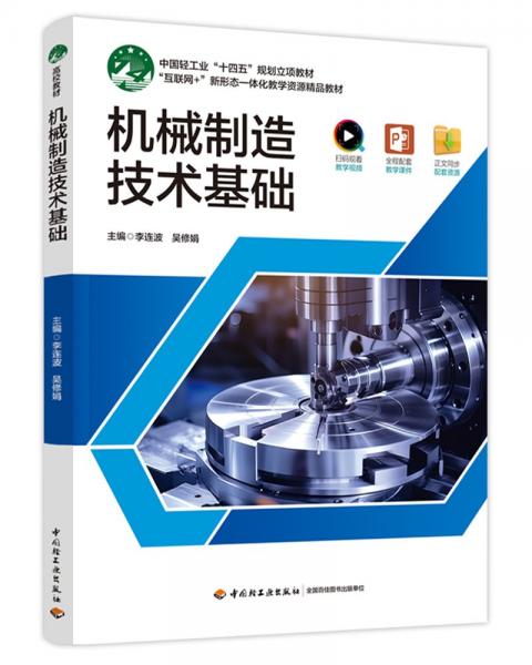 機(jī)械制造技術(shù)基礎(chǔ)(互聯(lián)網(wǎng)+新形態(tài)一體化教學(xué)資源精品教材)