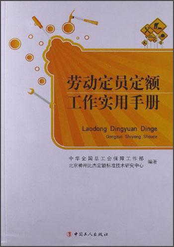 勞動定員定額工作實用手冊