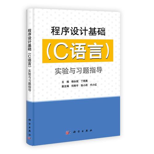 程序設(shè)計基礎(chǔ)（C語言）實驗與習(xí)題指導(dǎo)