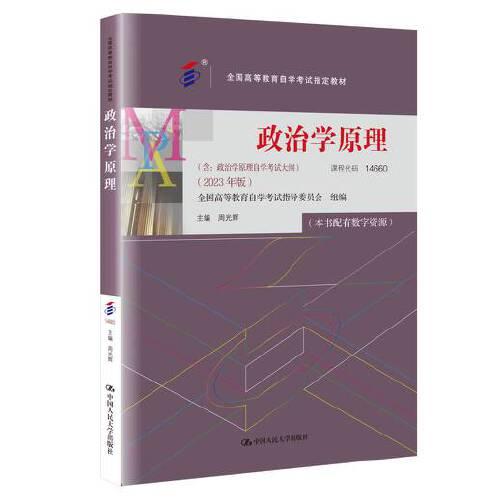 （自考）政治學(xué)原理（（含：政治學(xué)原理自學(xué)考試大綱）(2023年版)）