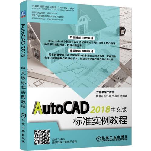 AutoCAD 2018中文版标准实例教程