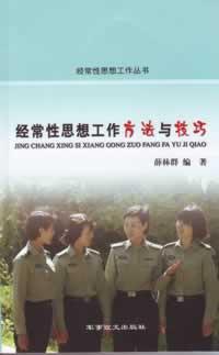 經(jīng)常性思想工作方法與技巧