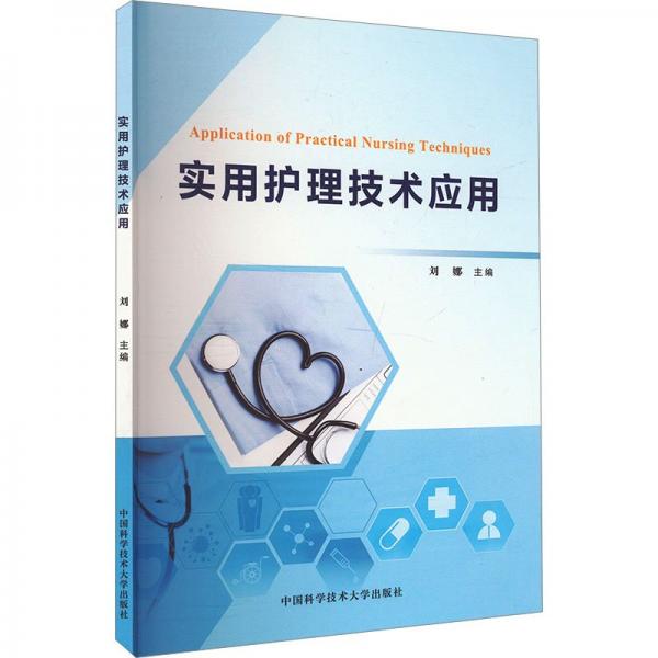 實用護(hù)理技術(shù)應(yīng)用 劉娜 編