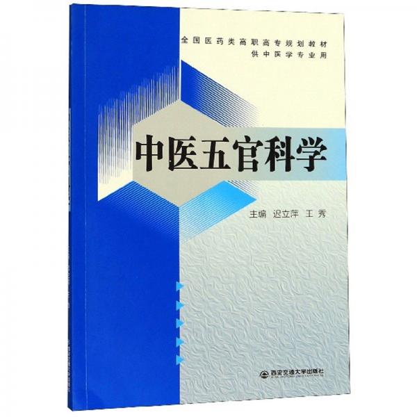 中醫(yī)五官科學(xué)（供中醫(yī)學(xué)專業(yè)用）
