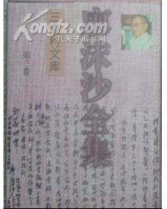 廖沫沙全集（第三卷）