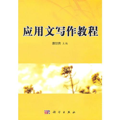應(yīng)用文寫(xiě)作教程