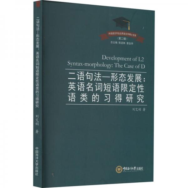 二語(yǔ)句法-形態(tài)發(fā)展:英語(yǔ)名詞短語(yǔ)限定性語(yǔ)類的習(xí)得研究