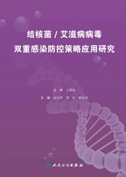 结核菌/艾滋病病毒双重感染防控策略应用研究