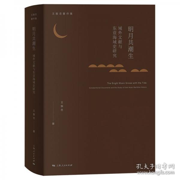 明月共潮生：域外文獻(xiàn)與東亞海域史研究
