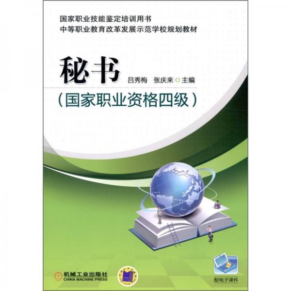 秘書（國家職業(yè)資格4級(jí)）
