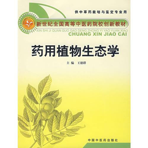 藥用植物生態(tài)學(xué)