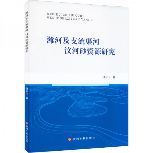 濰河及支流渠河汶河砂資源研究