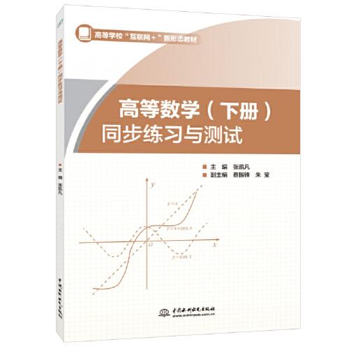 高等數(shù)學(xué)(下冊(cè)) 同步練習(xí)與測(cè)試（）