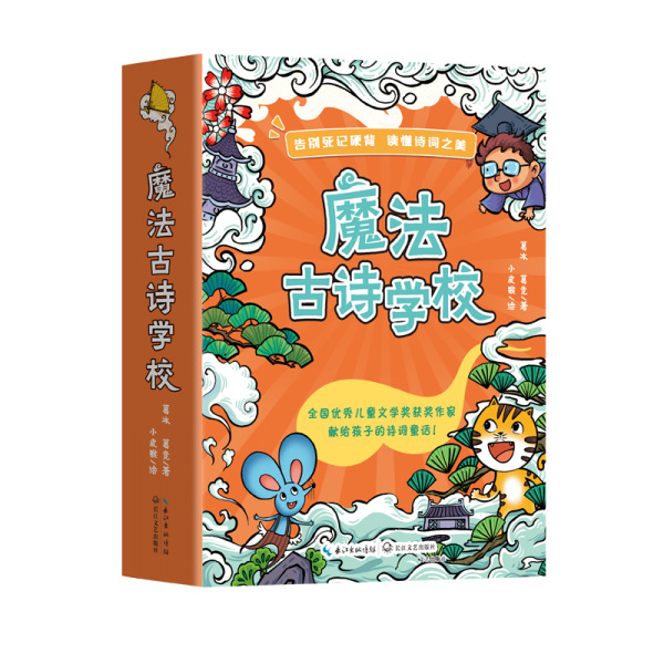 魔法古詩學(xué)校(全五冊(cè)加小學(xué)生古詩詞75首)