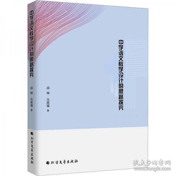 中學語文教學設計的思路探究