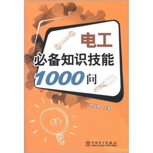 电工必备知识技能1000问