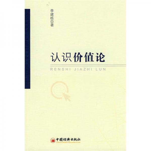 認(rèn)識價值論
