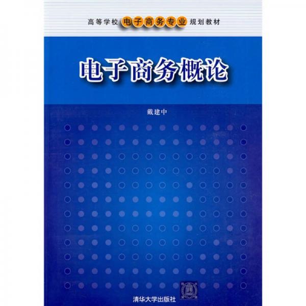 ：電子商務概論
