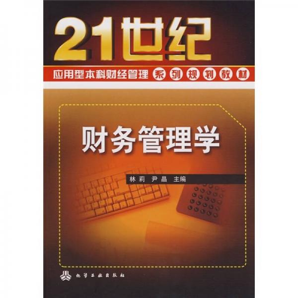 财务管理学