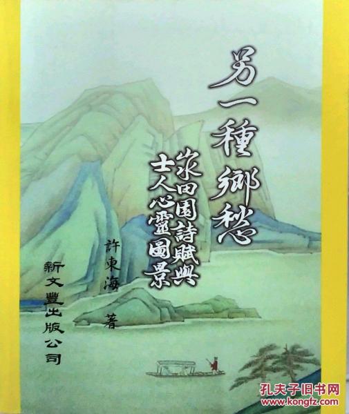 另一種鄉(xiāng)愁：山水田園詩(shī)賦與士人心靈圖景平