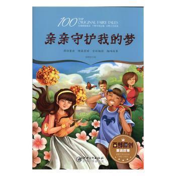 全新正版圖書 親親守護(hù)我的夢(mèng)徐繼東江西社9787548053118