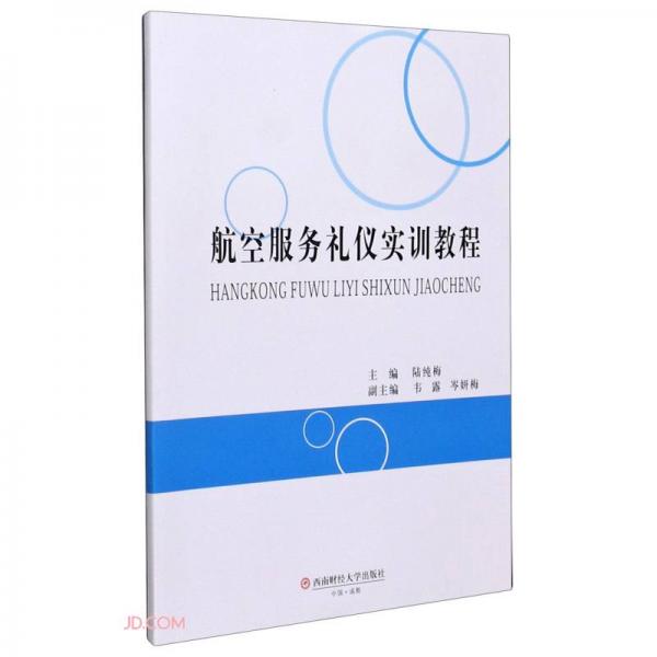 航空服務禮儀實訓教程