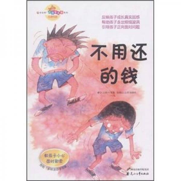 不用還的錢：教孩子小心面對(duì)勒索