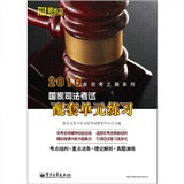 2010年司考之路系列：國(guó)家司法考試配套單元練習(xí)