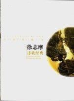 徐志摩詩歌經(jīng)典:彩圖珍藏版