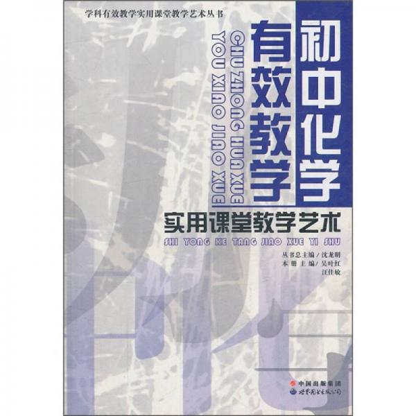 初中化學(xué)有效教學(xué)實(shí)用課堂教學(xué)藝術(shù)