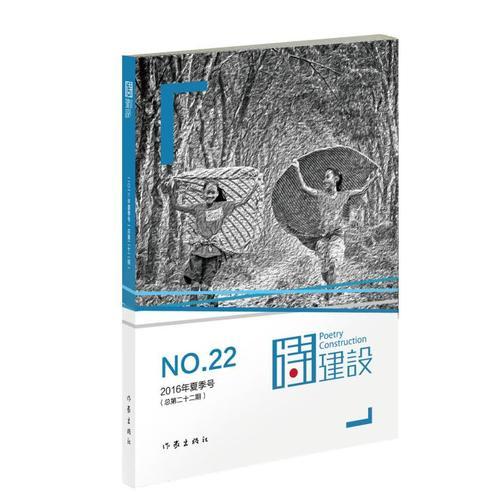 诗建设22