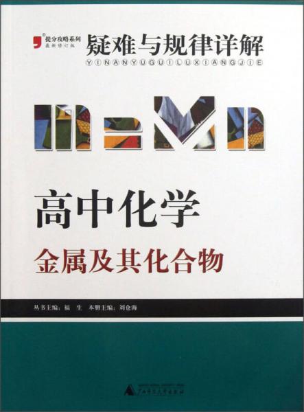 2013提分攻略系列·疑难与规律详解·高中化学：金属及其化合物